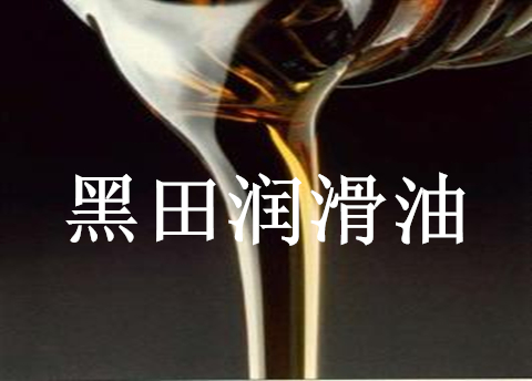 液壓導軌油，此液壓非彼液壓切勿張冠李戴