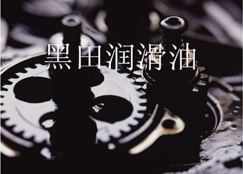 防銹油--工業設備的“百多邦”