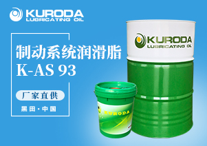 【黑田】-K-AS 93 制動系統潤滑脂-【黑田潤滑油】