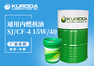 【黑田】-SJ/CF-4 15W/40 通用內(nèi)燃機油-【黑田潤滑油】 【黑田】-SJ/CF-4 15W/40 通用內(nèi)燃機油-【黑田潤滑油】