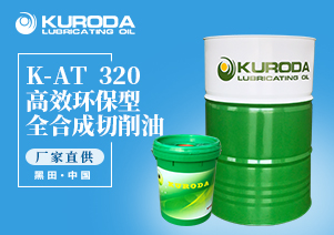 K-AT  320 高效環保型全合成切削油